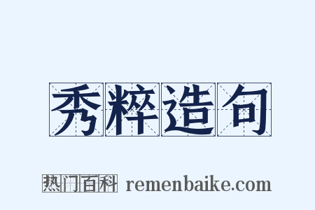 秀粹造句是什么意思的图片